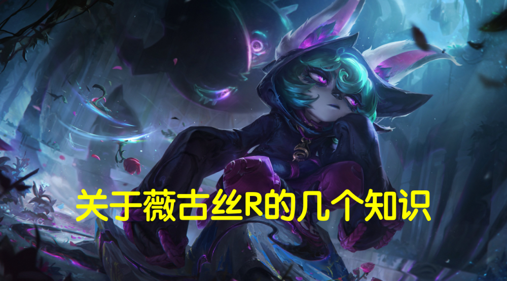 lol新英雄薇古丝的大招效果如何可无限刷新但被亚索完美克制