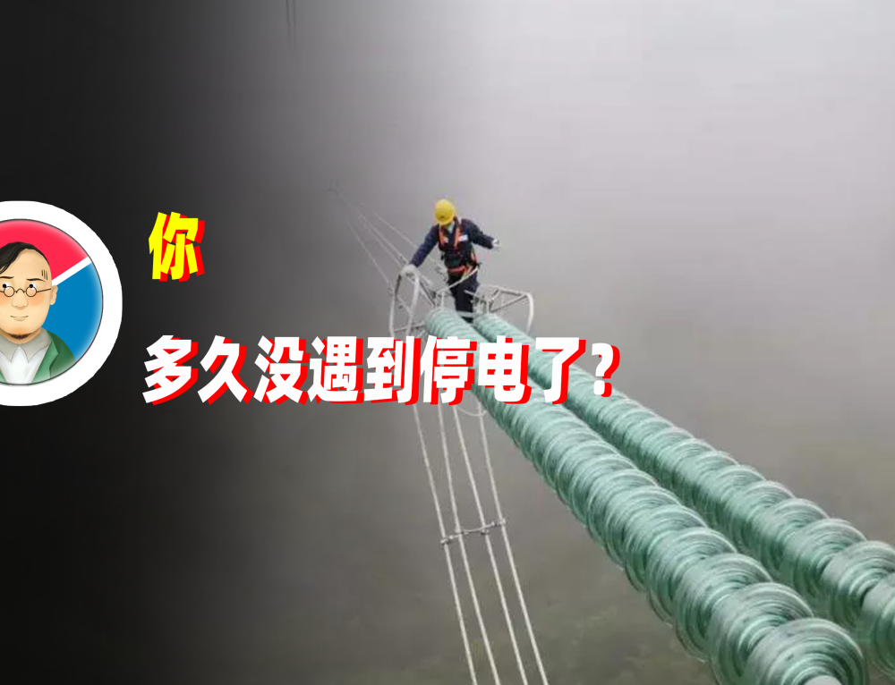 你,多久没遇到"停电"了?