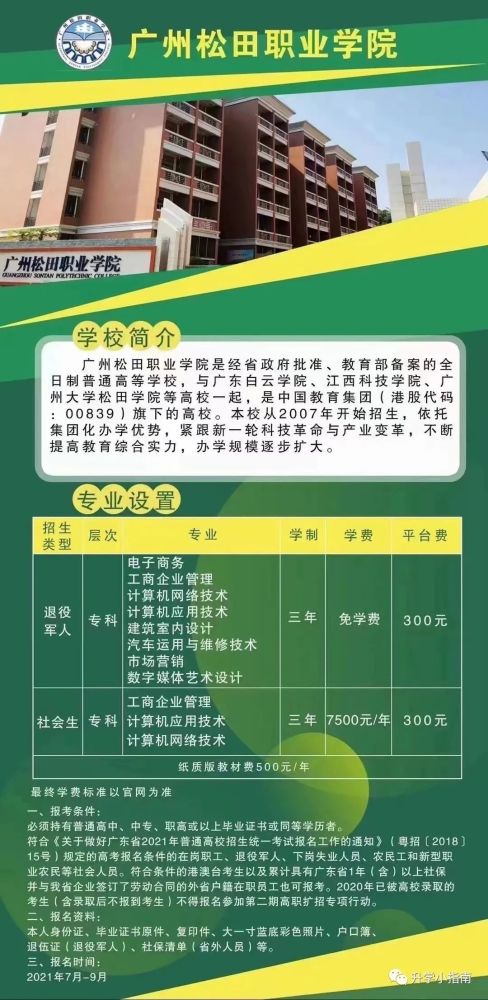 2021高职扩招—广州松田职业学院