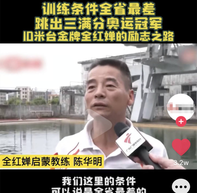 全红婵夺得全运首金,一直泼冷水启蒙教练陈华明能获得奖励吗?
