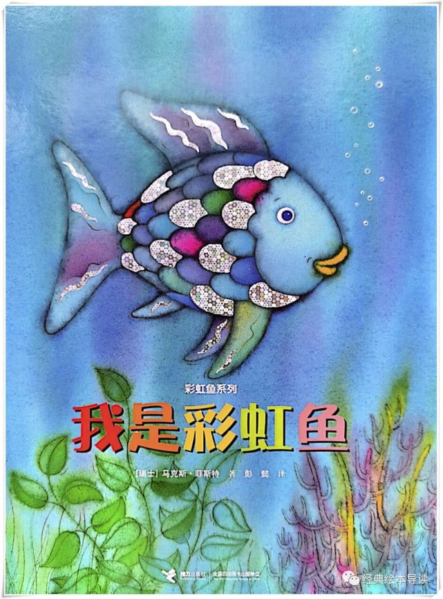 《我是彩虹鱼》精读|彩虹|我是彩虹鱼|绘本|海底世界