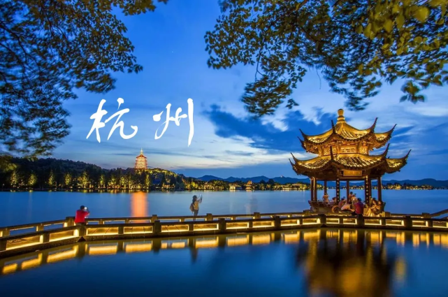 网红新一线城市杭州