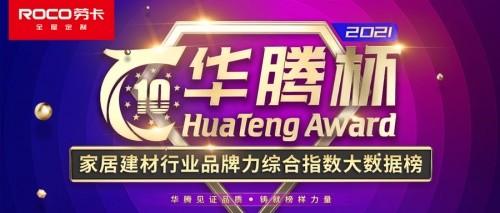 “华腾杯”2020全屋定制消费者喜爱十大品牌