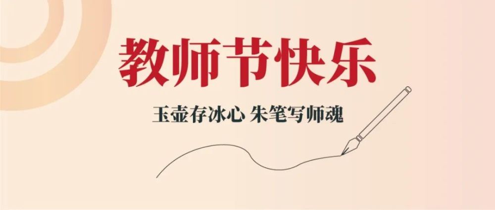 玉壶存冰心朱笔写师魂教师节快乐