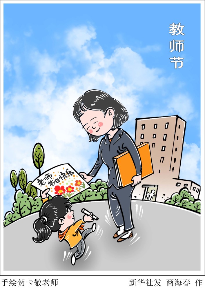 (图表·漫画)【教师节】手绘贺卡敬老师