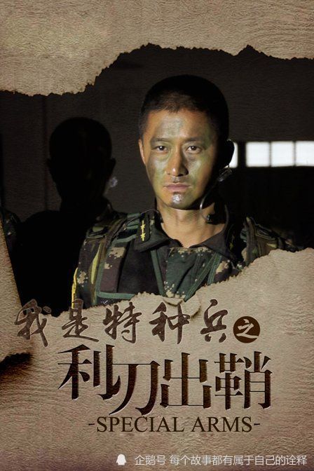 《我是特种兵之利刃出鞘》:一部集军旅,爱情为一体的