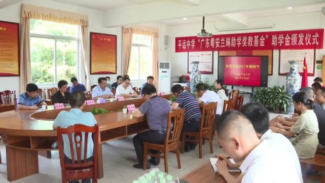 平远召开庆祝2021年教师节表彰大会