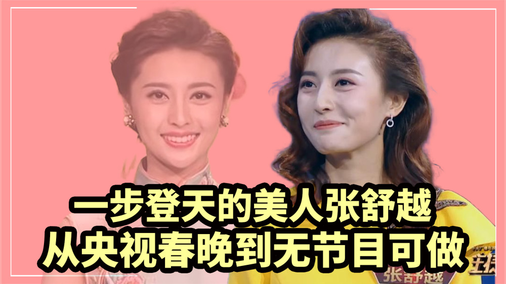 春晚后的张舒越被"打回原形"?是吹毛求疵?还是她才不配位?