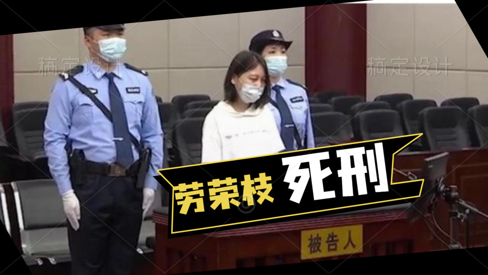 劳荣枝被判死刑,为何还要上诉?法院会重新审理吗?