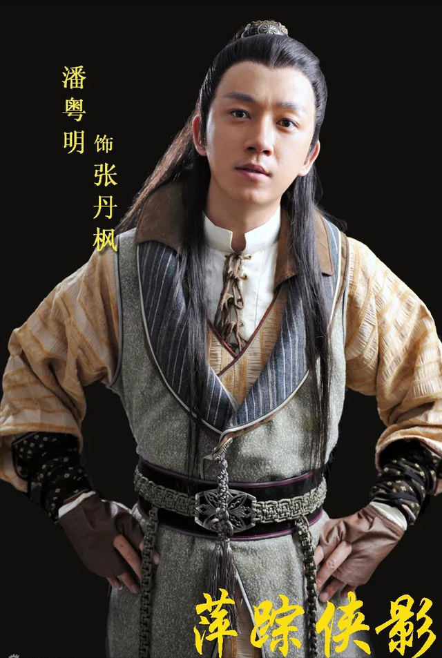 从《萍踪侠影》到《云南虫谷》,论潘粤明的荧屏cp感
