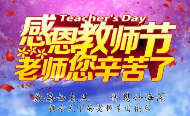 柒彩欢乐谷祝愿所有老师节日快乐!身体健康!