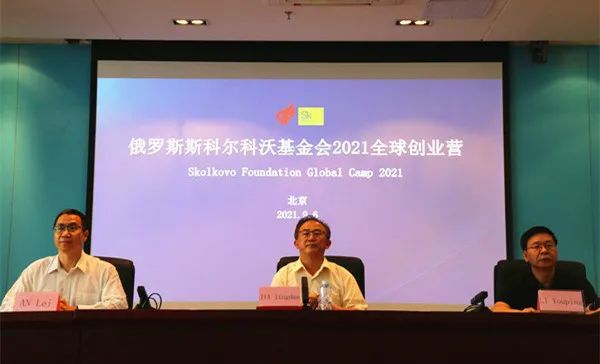 俄罗斯斯科尔科沃基金会全球创业营中国专场是"2020-2021中俄科技创新