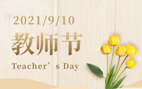 教师节|祝福送给全天下老师,您辛苦了!