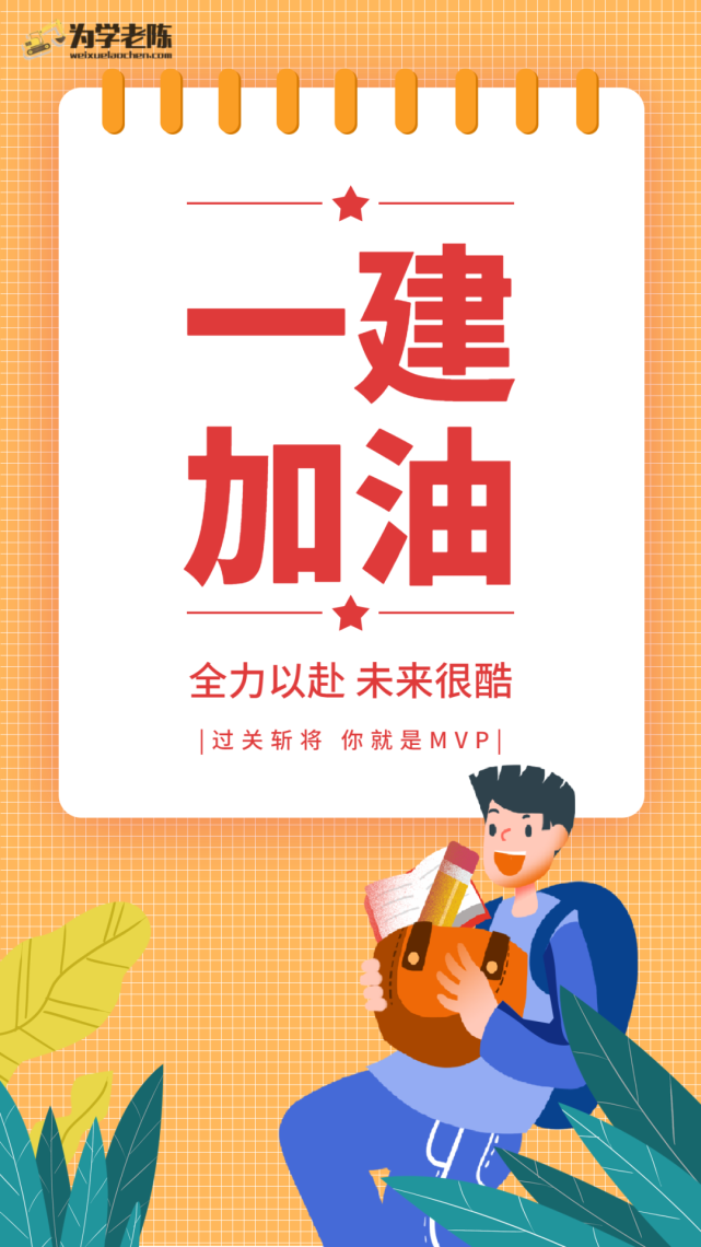 一建加油2021一级建造师考前注意事项