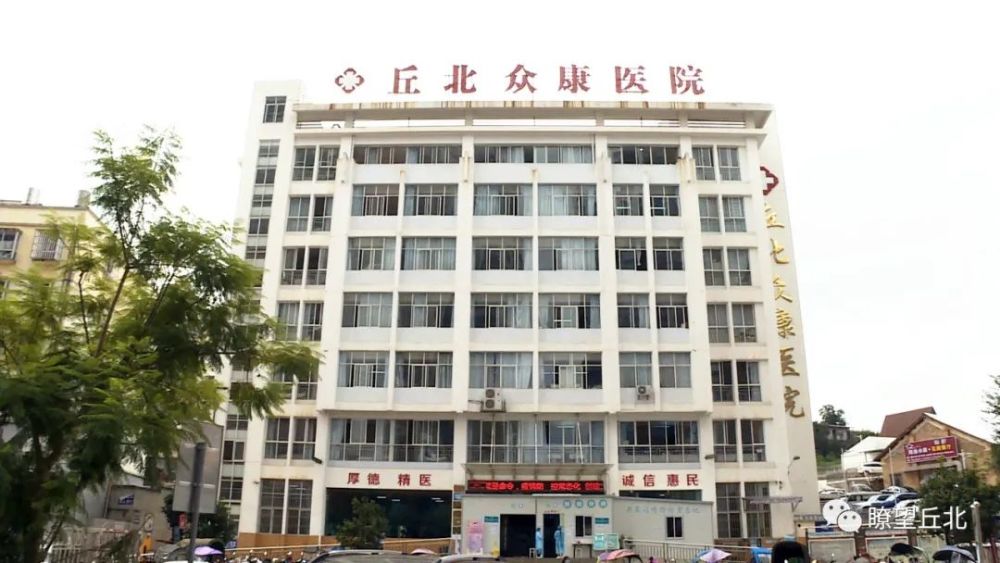 丘北仁济医院更名为丘北众康医院