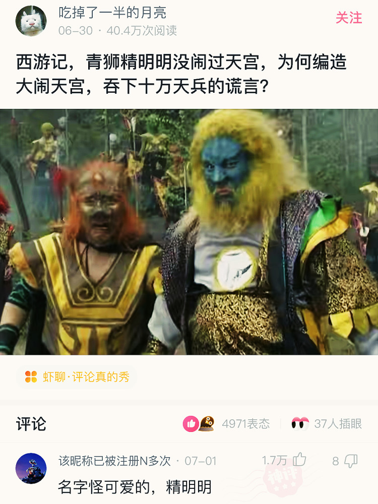 【沙雕问题3】:西游记中青狮精明明没闹过天宫,为何编造大闹天宫的