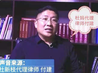 杜妈代理律师付建公开发声,他将采取"两步走"的方式为其维权