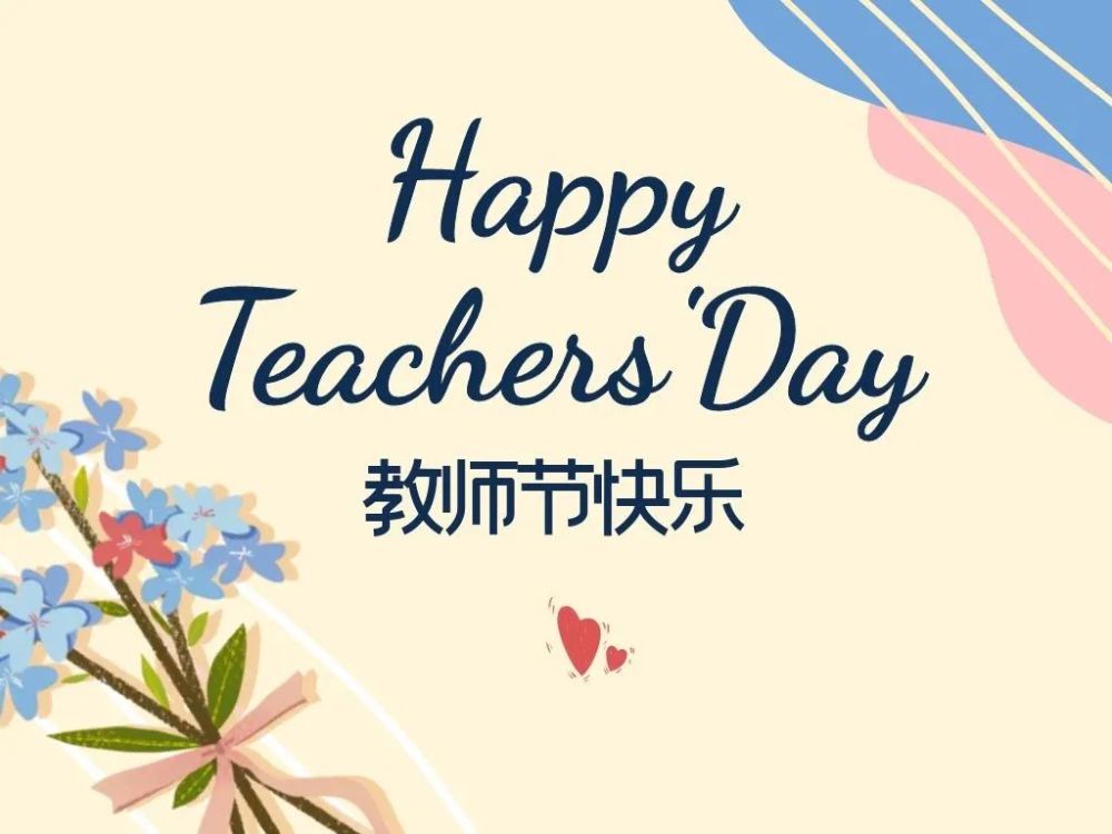 向所有教师 报以最诚挚的问候 祝各位老师教师节快乐!