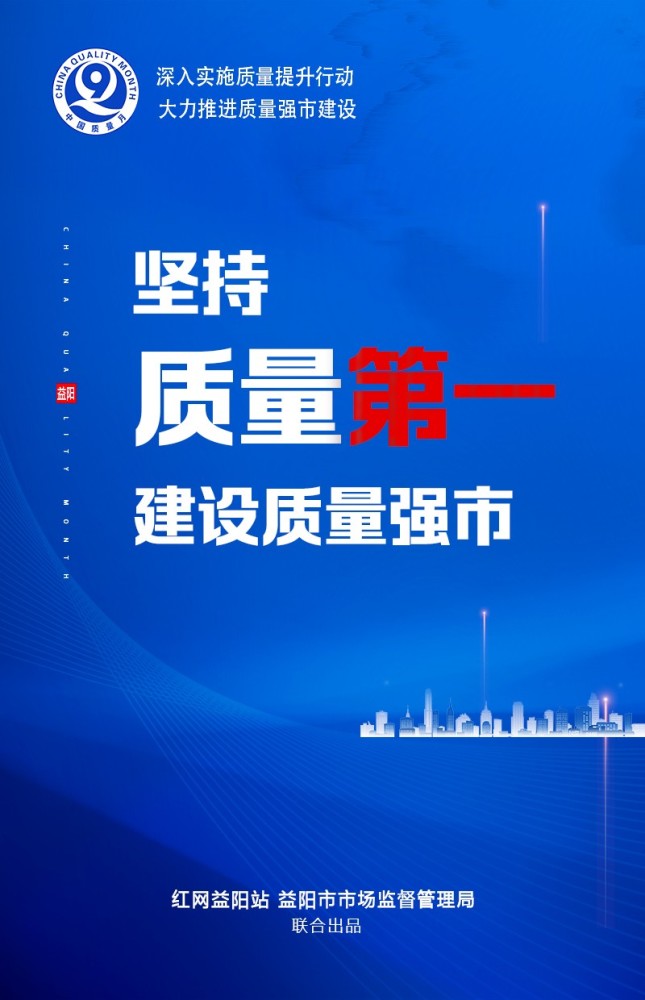 海报|2021年益阳市"质量月"活动即将开启,重要宣传口号有这些!