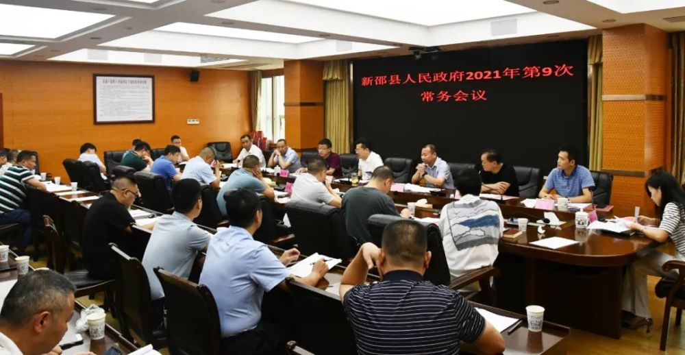 新邵县人民政府2021年第9次常务会召开