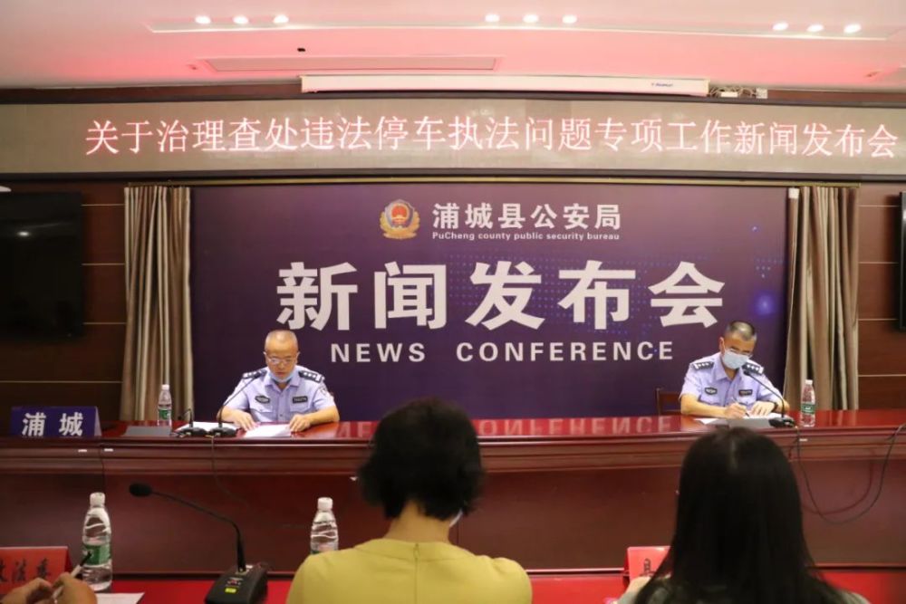 浦城县公安局召开治理查处违法停车执法问题专项工作新闻发布会