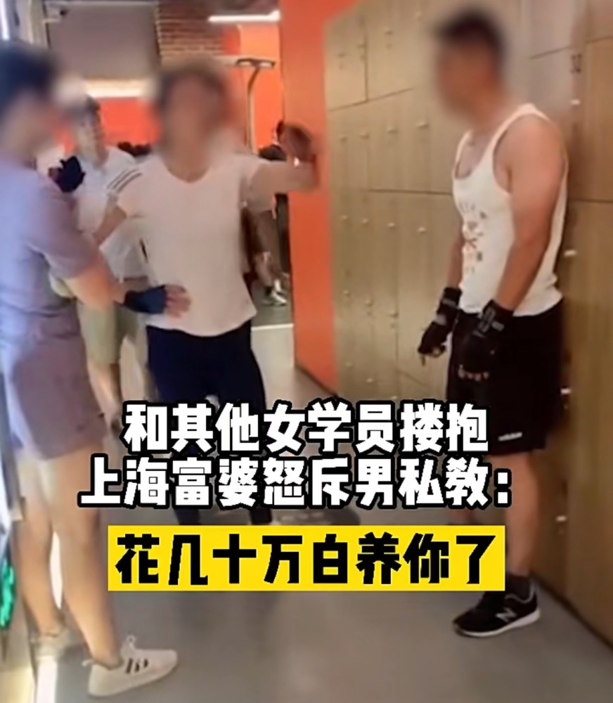 上海:"富婆"当着众人怒扇男私教几耳光,我花几十万白养你了