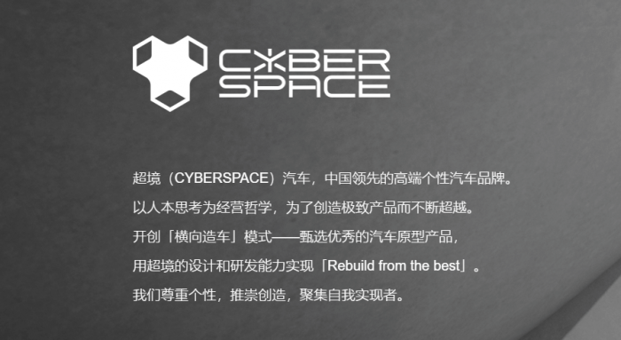 cyberspace 所代表的正是超境汽车品牌,也是打造了两款网红赛博车型的