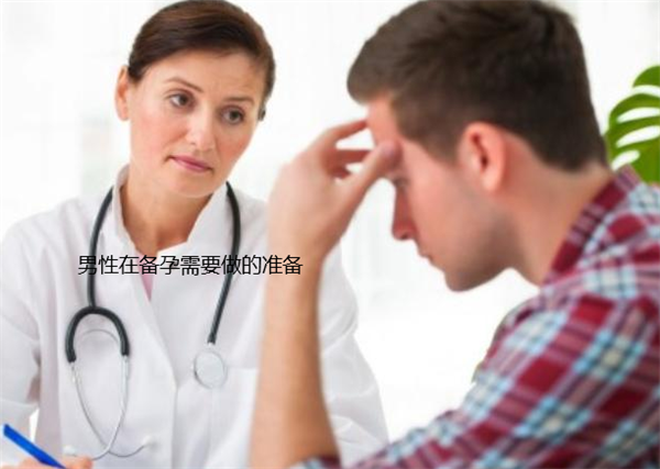 男女双方在备孕前需要做好哪些准备呢