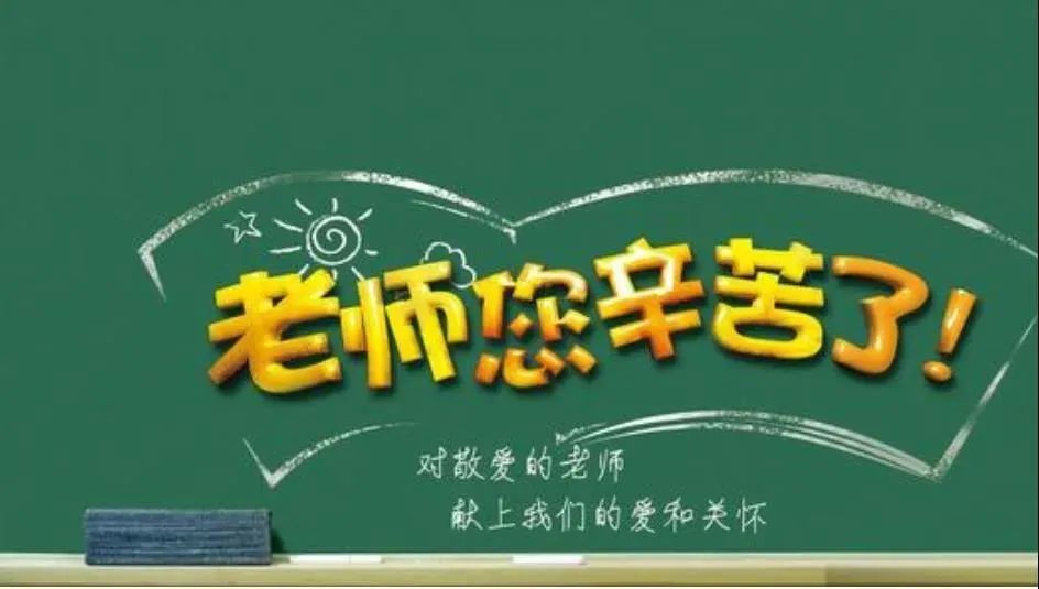 2021教师节主题敲定,老师们看后沉默了,直呼只想休一天假