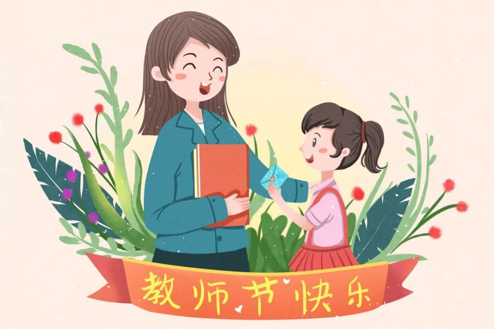 教师节:老师您辛苦了,祝您节日快乐!