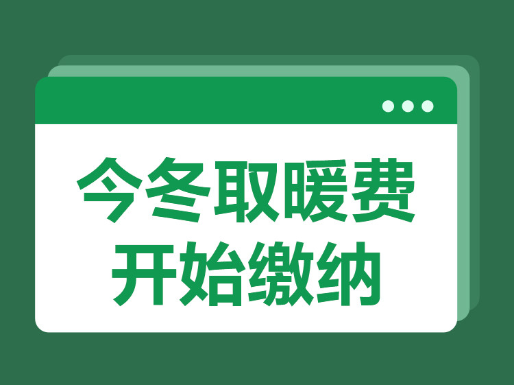 青岛今冬取暖费开始缴纳,这件事抓紧办