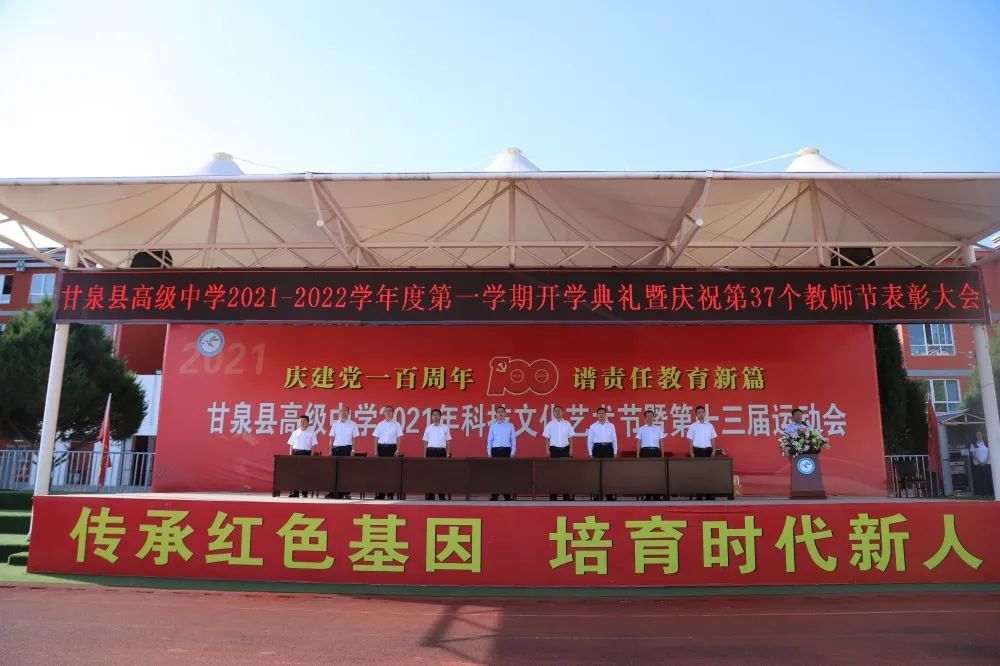 甘泉县高级中学举行20212022年度第一学期开学典礼暨庆祝第37个教师节