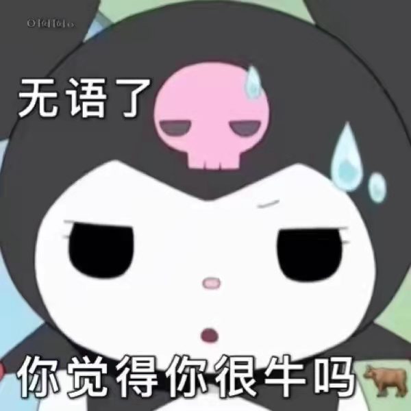 库洛米阴阳怪气表情包!