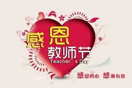 2021教师节祝福语录,发朋友圈上万人收藏!