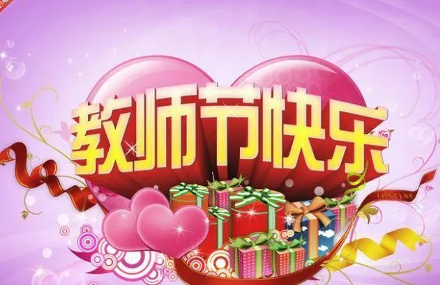 2021教师节祝福语录,发朋友圈上万人收藏!
