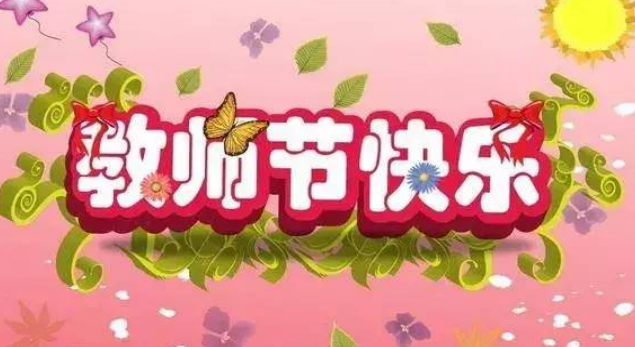 9月10日教师节 清晨早上好问候祝福动态表情图片 最美