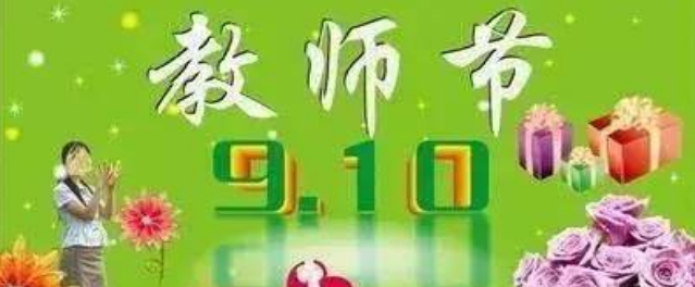 9月10日教师节 清晨早上好问候祝福动态表情图片 最美
