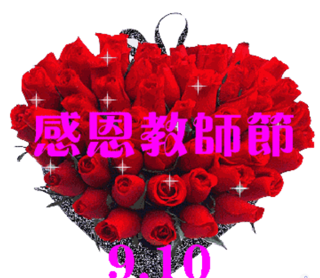 9月10日教师节清晨早上好问候祝福动态表情图片最美早晨好问候动态