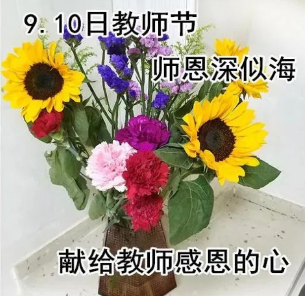 9月10日教师节清晨早上好问候祝福动态表情图片最美早