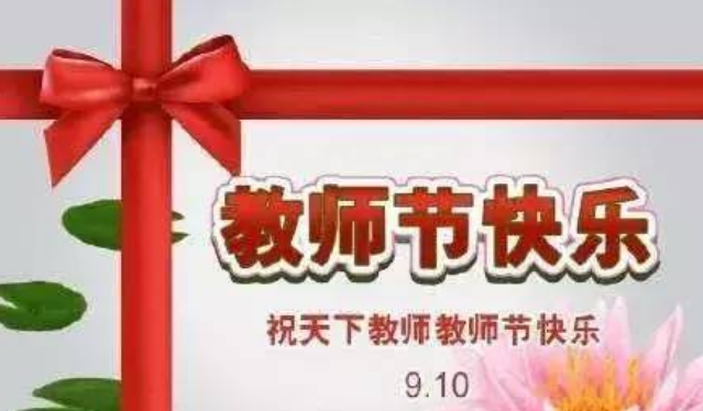 9月10日教师节 清晨早上好问候祝福动态表情图片 最美