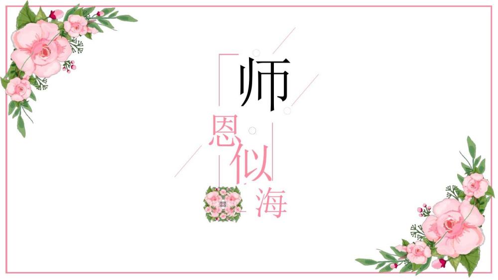 感谢师恩