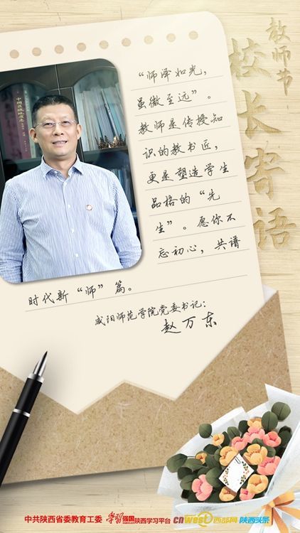 【教师节 校长寄语】赵万东:教师是传授知识的教书匠,更是塑造学生