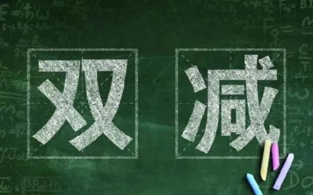 浑江区教育局关于"双减"工作致全区中小学广大家长的一封信