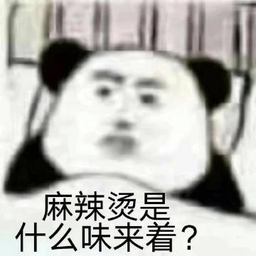 表情包麻辣烫是什么味道来着