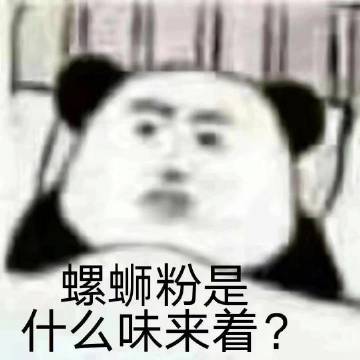 表情包麻辣烫是什么味道来着