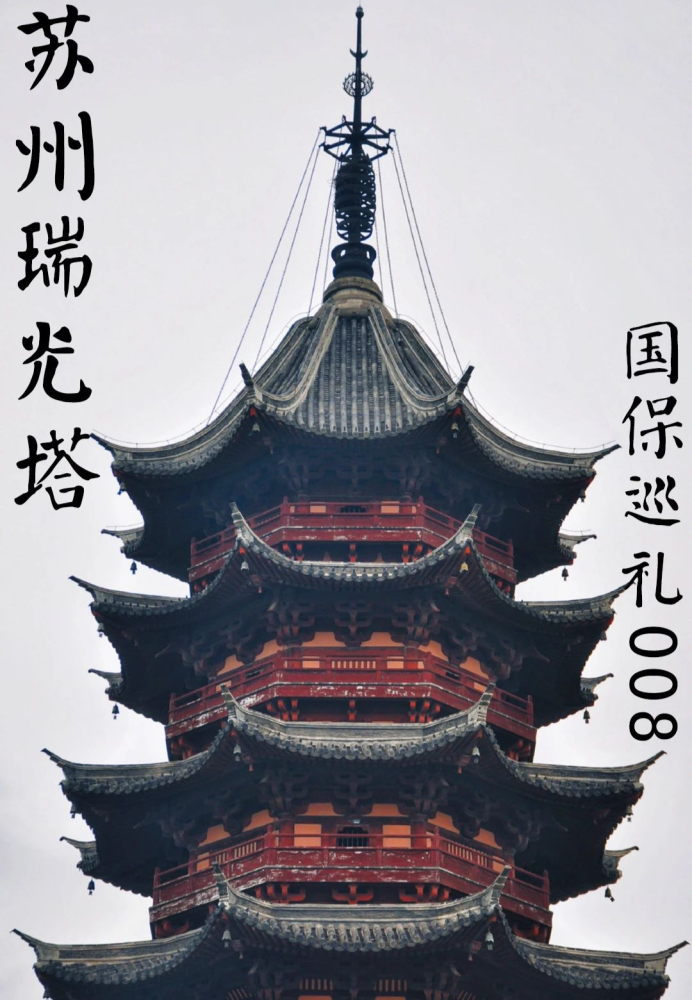 国保巡礼|浮屠瑞光,照亮姑苏千年岁月,苏州瑞光塔