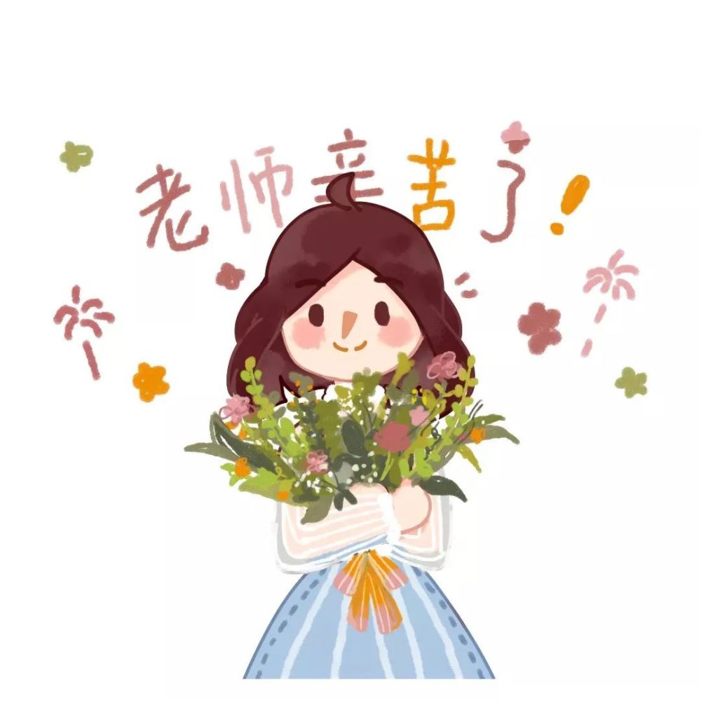 教师节,幼儿园老师最想告诉家长的10件事