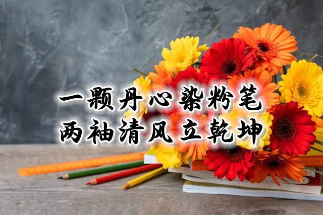 教师节:最美的祝福送给无私奉献的老师们