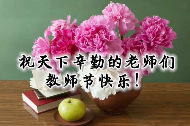 教师节:最美的祝福送给无私奉献的老师们