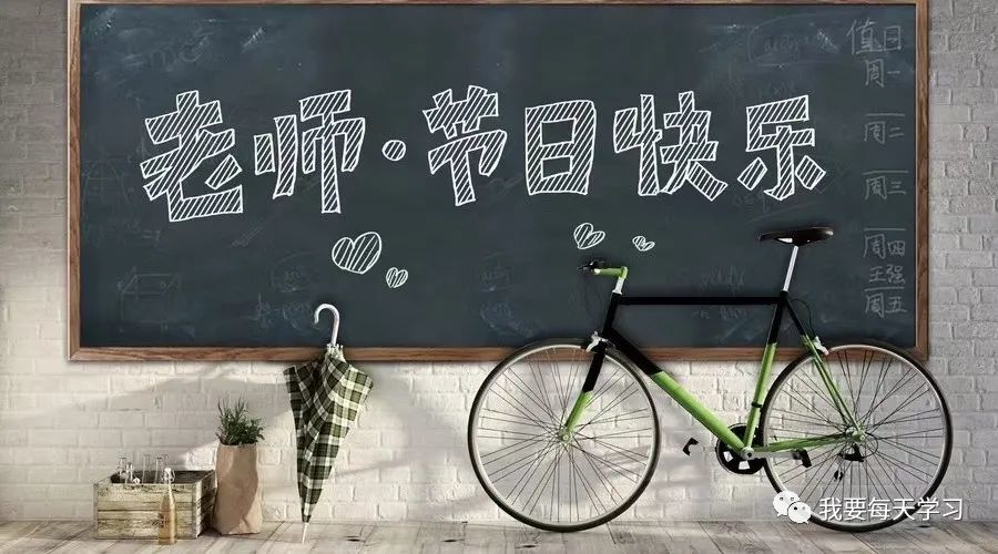 老师·节日快乐